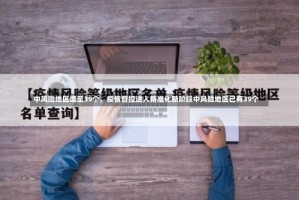 中风险地区增至39个，疫情管控进入精准化新阶段中风险地区已有39个