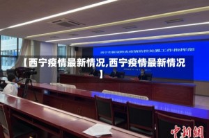 【西宁疫情最新情况,西宁疫情最新情况】