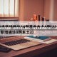 31省区市新增15例境外输入确诊(31省区市新增境外输入16例)