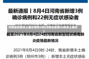 河南省新增本土确诊病例3例(河南省新增20例本土确诊)
