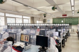 织密防疫网络 丰台全域战疫展现基层治理新样本北京丰台开展全区核酸检测