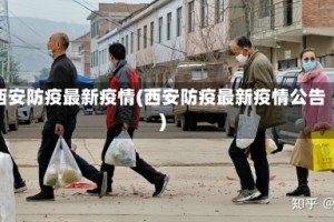 西安防疫最新疫情(西安防疫最新疫情公告)