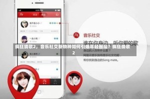 疯狂猜歌2，音乐社交新物种如何引爆年轻圈层？疯狂猜歌2