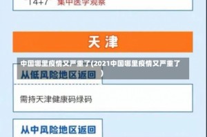 中国哪里疫情又严重了(2021中国哪里疫情又严重了)