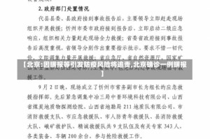 【北京:因瞒报等引发防疫风险将追责,北京确诊一例瞒报】