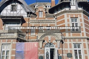 【辽宁新增2例本土确诊在大连,辽宁疫情最新消息今天新增病例轨迹大连市】