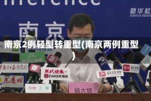 南京2例轻型转重型(南京两例重型)