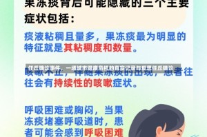 任丘确诊事件，一场城市健康危机的真实记录与反思任丘确诊