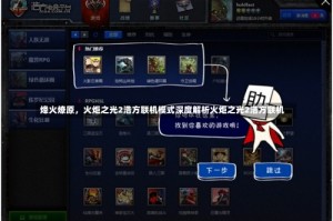 烽火燎原，火炬之光2浩方联机模式深度解析火炬之光2浩方联机
