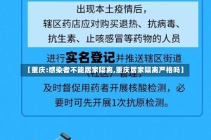 【重庆:感染者不能居家隔离,重庆居家隔离严格吗】