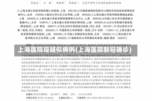 上海医院现疑似病例(上海医院新冠确诊)