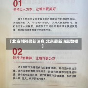 【北京刚刚最新消息,北京最新消息数据】