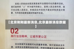 【北京刚刚最新消息,北京最新消息数据】