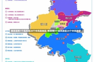 南京现有1个高风险20个中风险地区/南京有4个高风险区25个中风险区