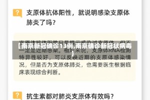 【南京新冠确诊13例,南京确诊新冠状病毒】