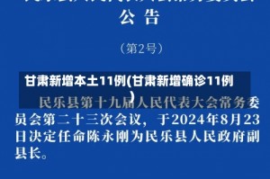 甘肃新增本土11例(甘肃新增确诊11例)