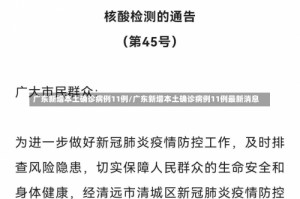 广东新增本土确诊病例11例/广东新增本土确诊病例11例最新消息