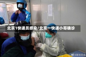 北京1快递员感染/北京一快递小哥确诊