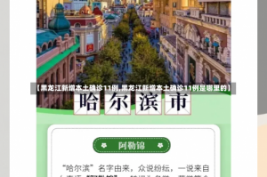 【黑龙江新增本土确诊11例,黑龙江新增本土确诊11例是哪里的】