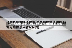【31省新增确诊19例,31省区市新增确诊19例】