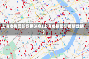 上海疫情最新数据消息(上海疫情最新疫情数据)