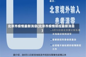 北京市疫情最新消息(北京市疫情防控最新消息)
