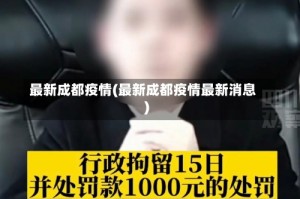 最新成都疫情(最新成都疫情最新消息)