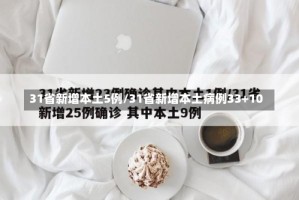 31省新增本土5例/31省新增本土病例33+10