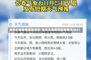 吉林长春疫情最新消息/吉林长春疫情最新情况2021
