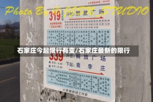 石家庄今起限行有变/石家庄最新的限行