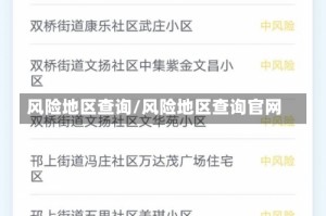 风险地区查询/风险地区查询官网