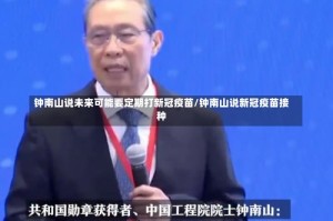 钟南山说未来可能要定期打新冠疫苗/钟南山说新冠疫苗接种