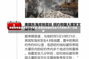 美国疫情最新消息今天新增/美国疫情最新消息今天新增4月11日全球