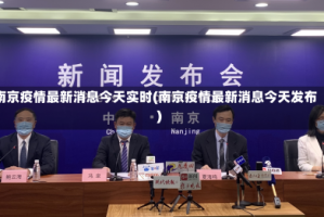南京疫情最新消息今天实时(南京疫情最新消息今天发布)