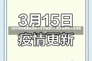 【哈尔滨疫情最新消息今天又增加9人,哈尔滨疫情今日消息】