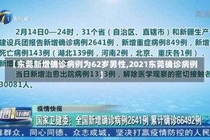【东莞新增确诊病例为62岁男性,2021东莞确诊病例】