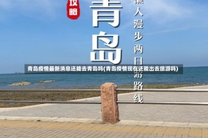 青岛疫情最新消息还能去青岛吗(青岛疫情现在还能出去旅游吗)