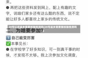 28号以后返乡需要核酸检测吗(28号返乡需要做核酸检测吗)