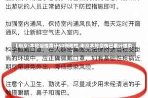 【南京:本轮疫情累计60例阳性,南京本轮疫情已累计感染】