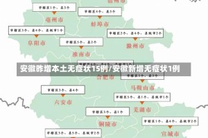 安徽昨增本土无症状15例/安徽新增无症状1例