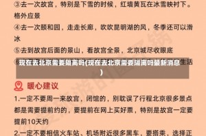 现在去北京需要隔离吗(现在去北京需要隔离吗最新消息)