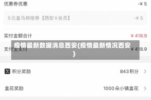 疫情最新数据消息西安(疫情最新情况西安)