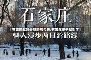 【石家庄解封最新消息今天,石家庄终于解封了】