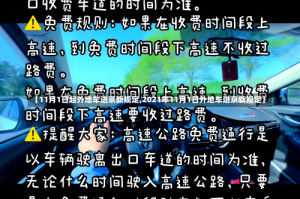 【11月1日起外地车进京新规定,2021年11月1日外地车进京新规定】
