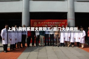 上海1病例系厦大教职工/厦门大学病例