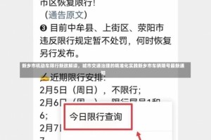 新乡市机动车限行新政解读，城市交通治理的精准化实践新乡市车辆限号最新通知