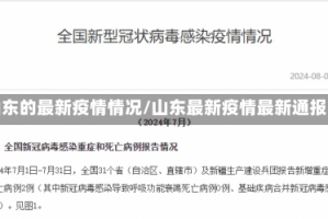 山东的最新疫情情况/山东最新疫情最新通报