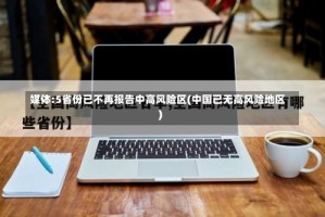 媒体:5省份已不再报告中高风险区(中国已无高风险地区)