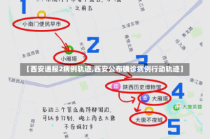 【西安通报2病例轨迹,西安公布确诊病例行动轨迹】
