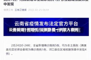 云南新增1例阳性/云南新增一例输入病例